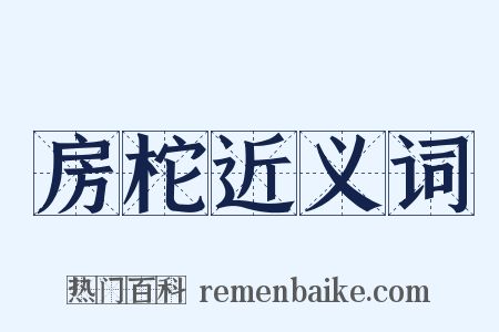 房柁近义词是什么意思的图片